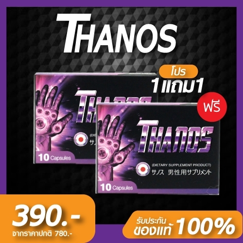 Thanos ธานอส อาหารเสริมผู้ชาย เพิ่มขนาด อึดทน เพิ่มสมรรถภาพเห็นผลดี ลูกค้ามารีวิวให้ กลับมาซื้อซ้ำ