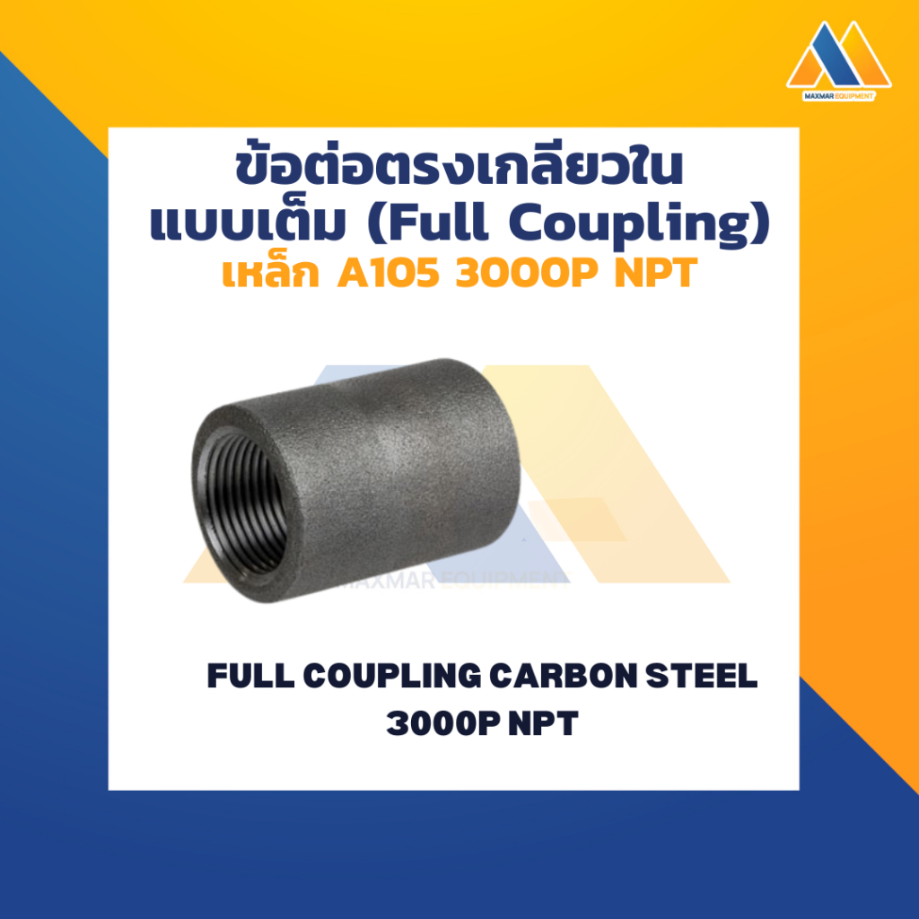 MAXMAR ข้อต่อตรง เหล็ก เกลียวใน NPT  3000P แพ็คคู่ ขนาด 3 นิ้ว เชื่อมต่อข้อต่อ ท่อประปา ด้วยเกลียว N