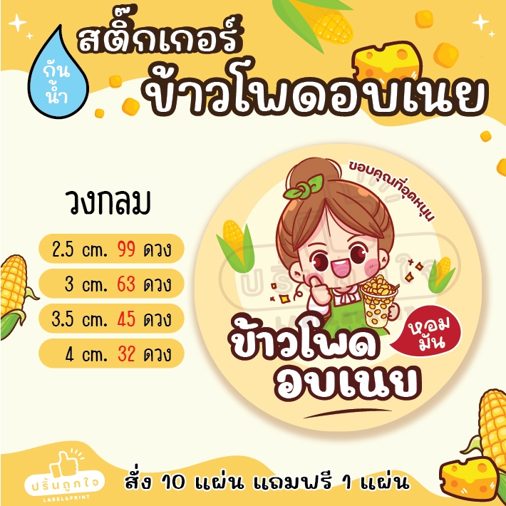 (ขั้นต่ำ 6 แผ่น)🌽 🧈สติ๊กเกอร์ข้าวโพดอบเนย ข้าวโพคคลุกเนย 🧈🌽 โดนน้ำกันน้ำ 100% สีไม่หลุดลอก (มีหลายขนาดให้เลือก) - รูปที่ 5