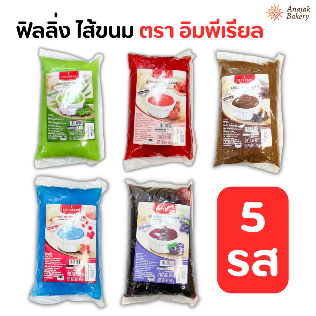 ฟิลลิ่ง ไส้ขนม ตรา อิมพีเรียล (ขนาด 900 กรัม)