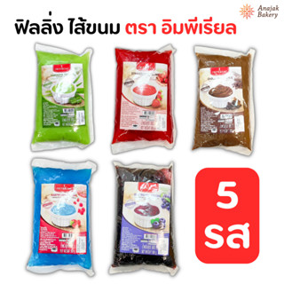 ฟิลลิ่ง ไส้ขนม ตรา อิมพีเรียล (ขนาด 900 กรัม)