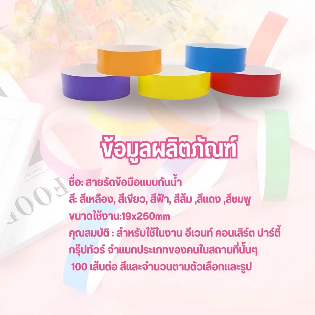 สายรัดข้อมือกระดาษ ริสแบนด์ กันน้ำ ฉีกไม่ขาด 100pcs thumbnail 6