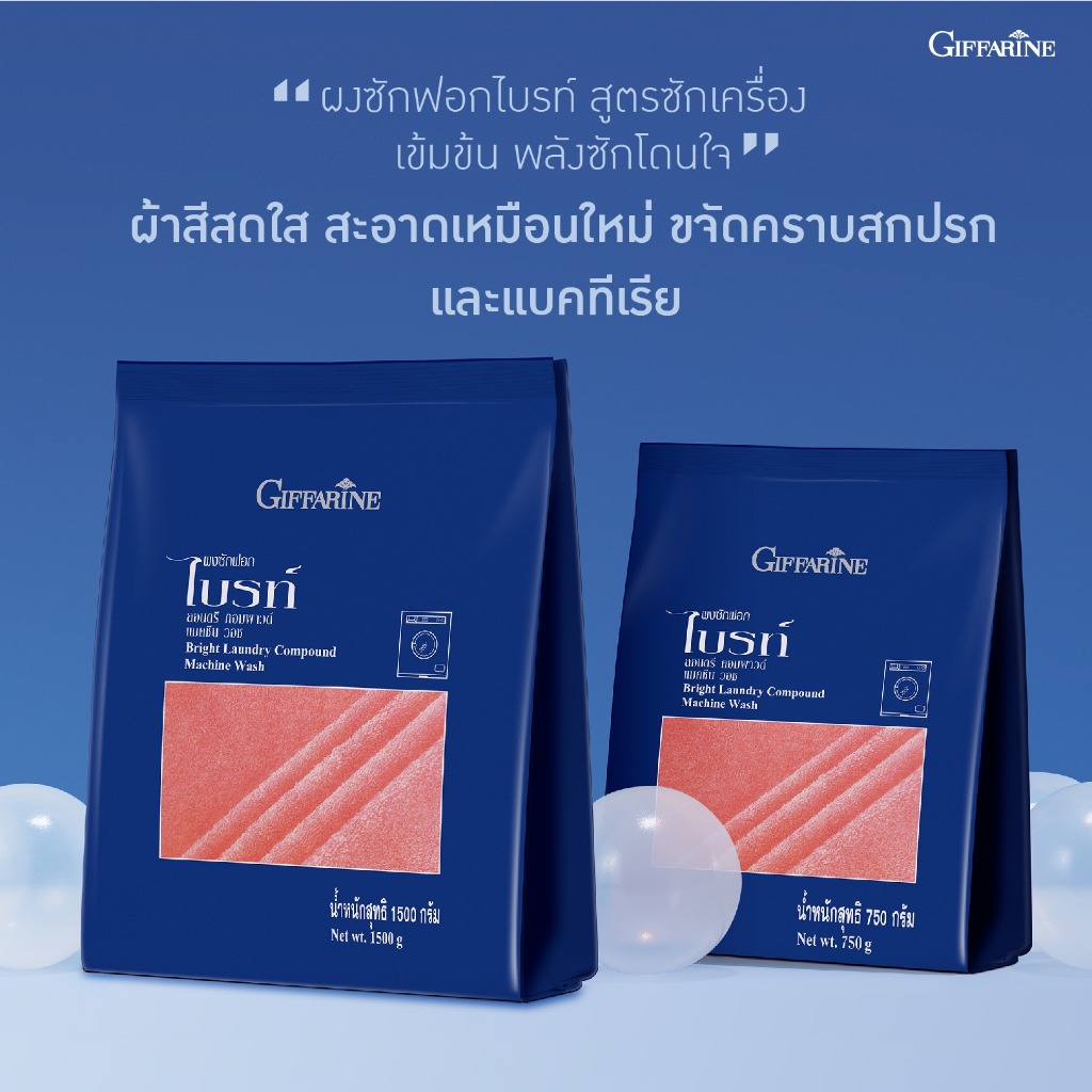 ผงซักฟอกไบรท์ สูตรซักเครื่องกิฟฟารีน สูตรซักเครื่อง ไม่เปลืองน้ำล้างออกง่าย ขจัดคราบ และแบคทีเรีย ช่วยให้ผ้าสี สีสดใส