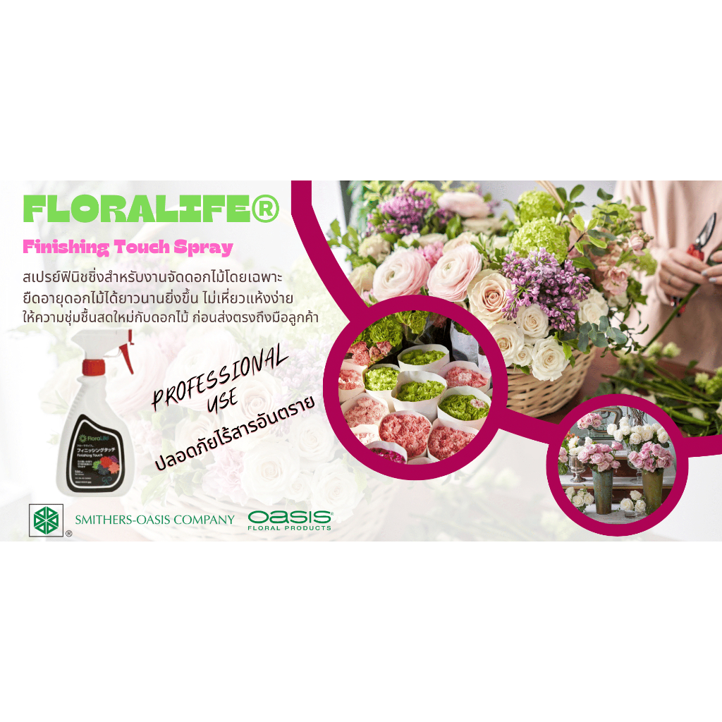 FloraLife Finishing Touch สเปรย์ฟินิชชิ่งทัช ยืดอายุดอกไม้ สำหรับงานจัดดอกไม้ ร้านจัดดอกไม้ ออแกไนซ์มืออาชีพ