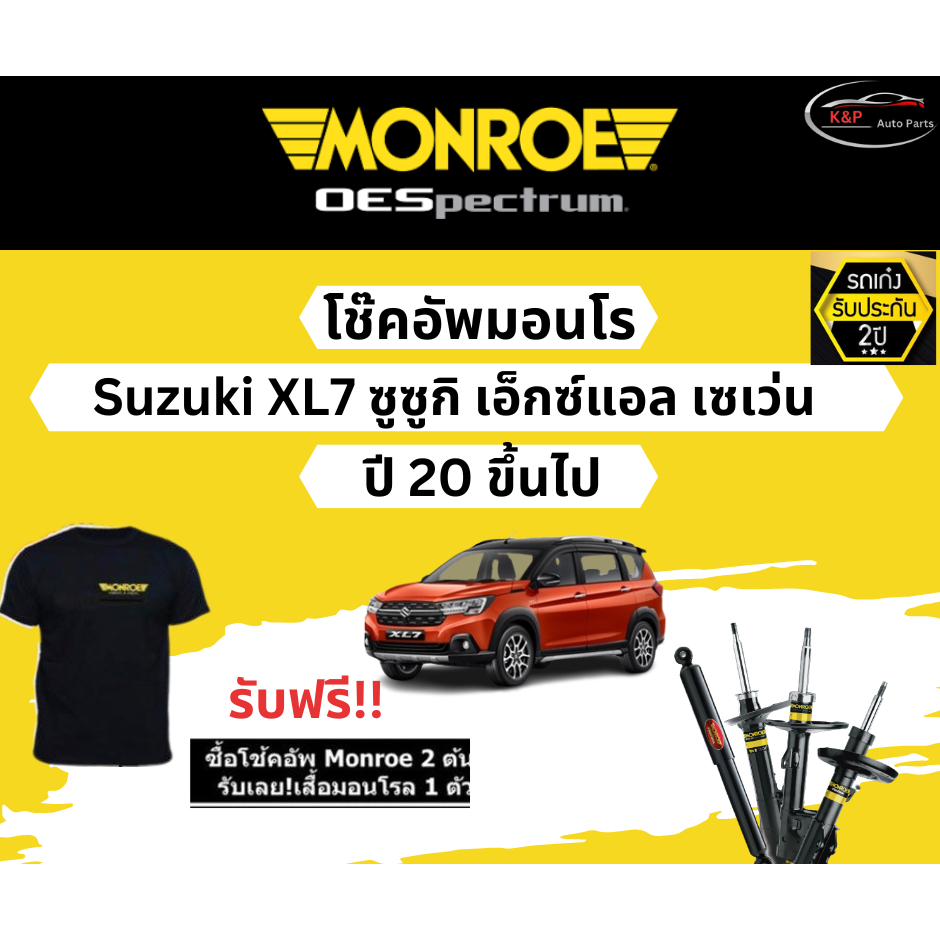 Monroe Oespectrum โช้คอัพ Suzuki XL7 ซูซูกิ เอ็กซ์แอล เซเว่น ปี 20 ขึ้นไป โช้คมอนโร โออีสเปคตรัม