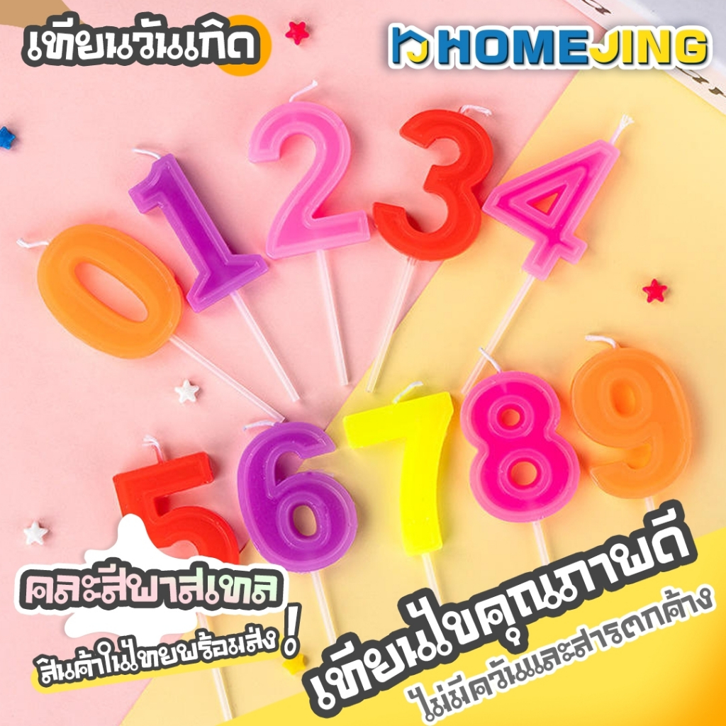 เทียนวันเกิดตัวเลข 0 - 9 แบบสุ่มสีพาสเทล Candle สีน่ารัก ราคาพิเศษ พร้อมส่ง Home Jing