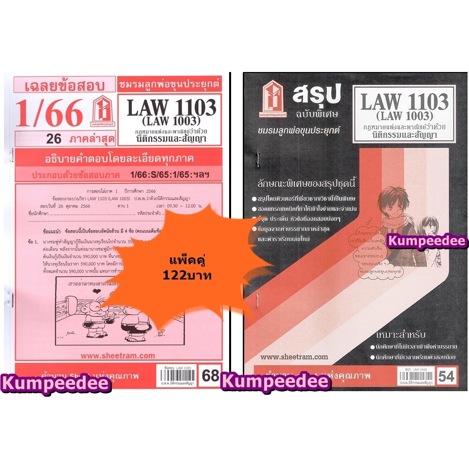 สรุป+เฉลยข้อสอบ LAW1103,LAW1003 (LA 103) กฎหมายแพ่งและพาณิชย์ว่าด้วย นิติกรรมและสัญญา(แพ็คคู่)