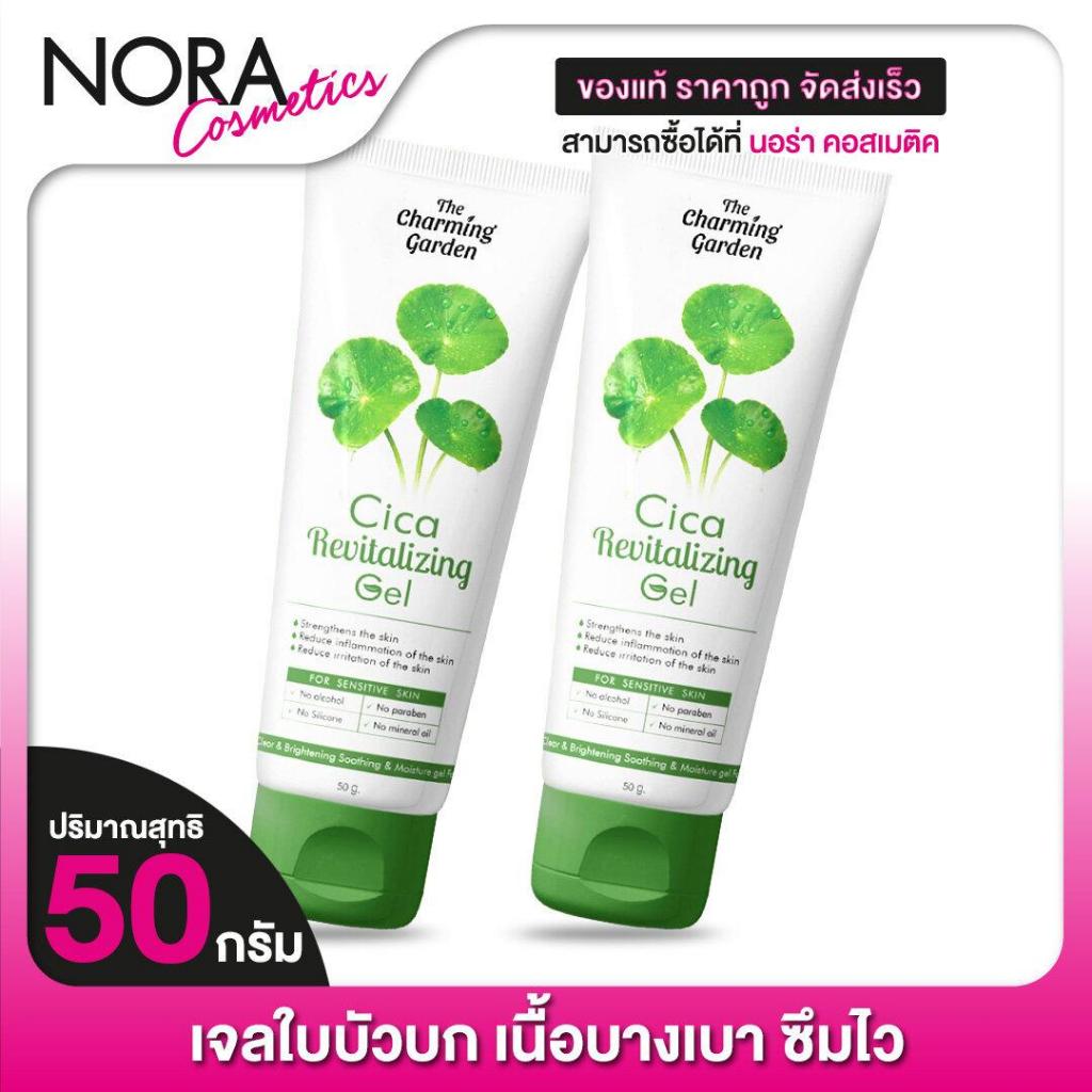 [2 หลอด] The Charming Garden Cica Revitalizing Gel เดอะ ชาร์มมิ่ง การ์เด้น ซิก้า รีไวทัลไลซิ่ง เจล [