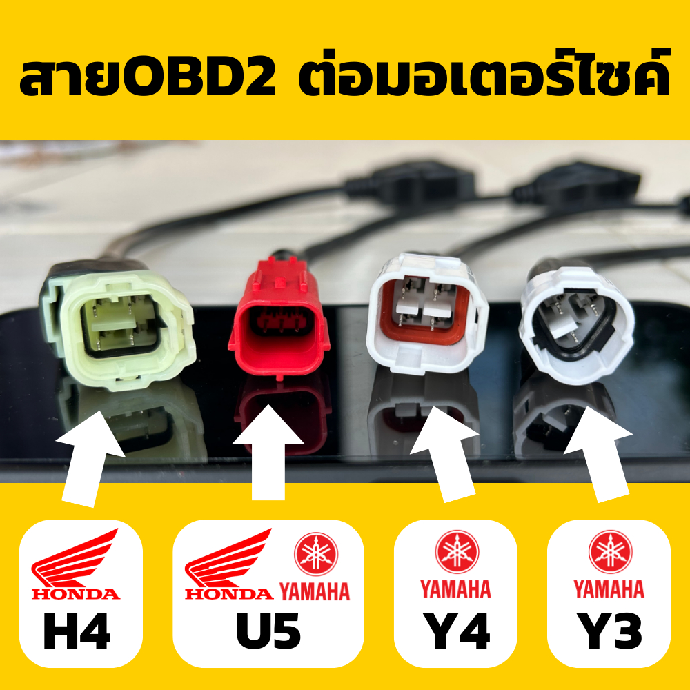 สายต่อ OBD2 มอเตอร์ไซค์