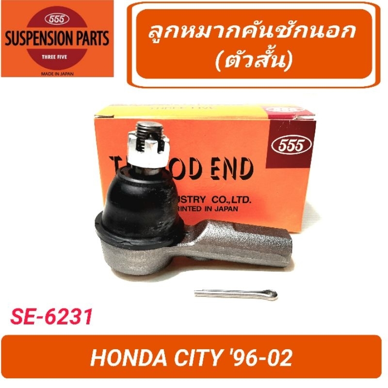 1_ลูกหมากคันชักนอก (ตัวสั้น) ยี่ห้อ 555 สำหรับรถ HONDA CITY '96-02 (SE-6231) **ราคา1คู่**