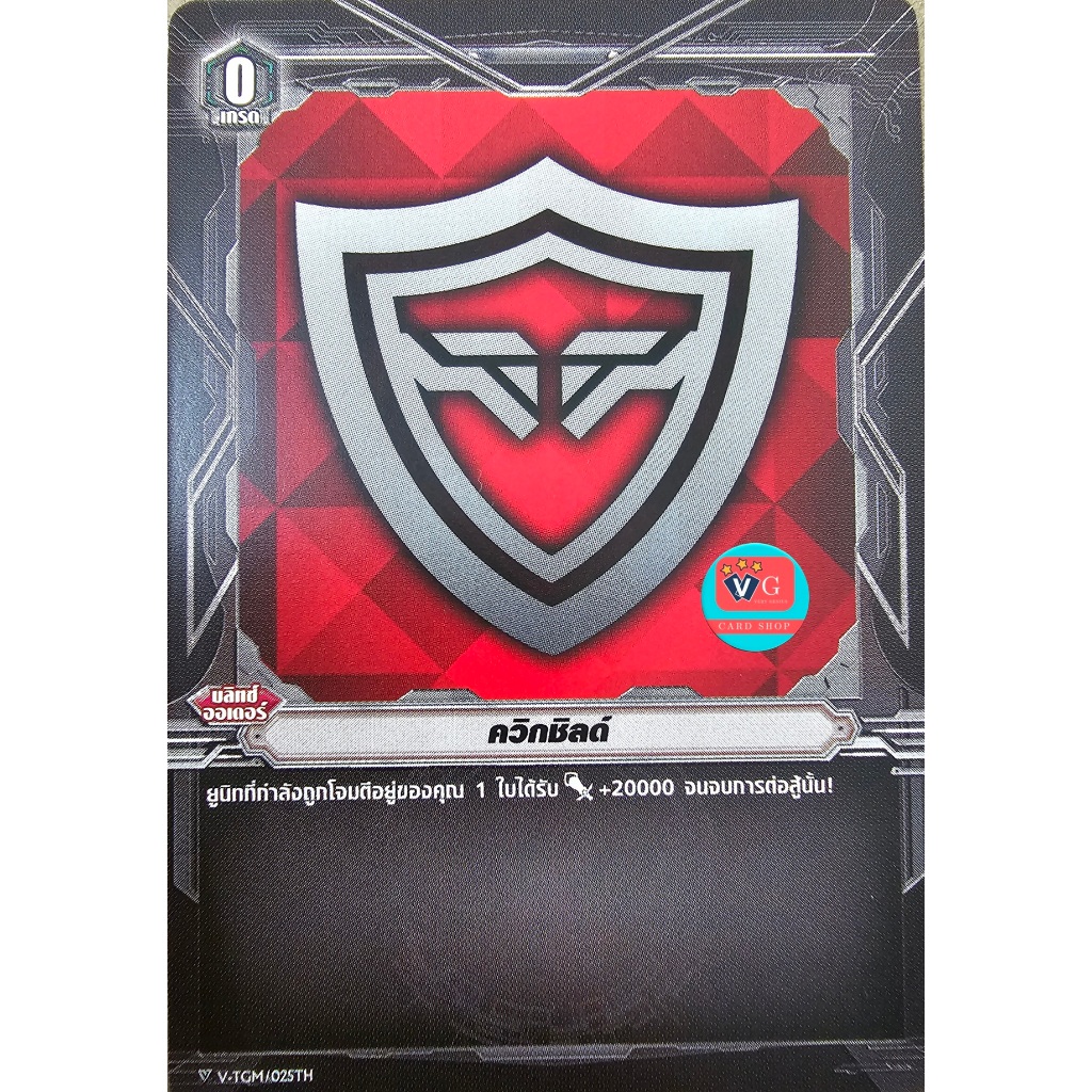 ไม่ฟอย ควิกชิลด์ แวนการ์ด VG card shop