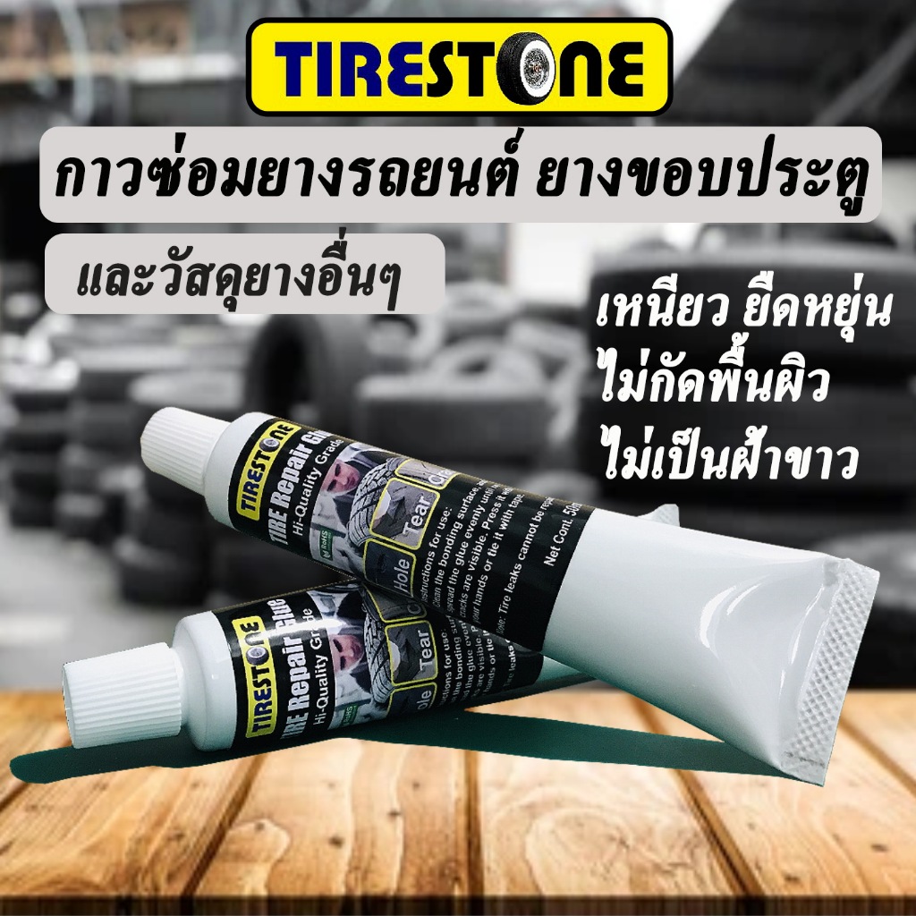 กาวซ่อมยางรถยนต์ TIRESTONE คุณภาพสูง ซ่อมรอยฉีกขาด เติมเต็มหลุม ปะรอยแตกปริ ไม่เป็นฝ้าขาว