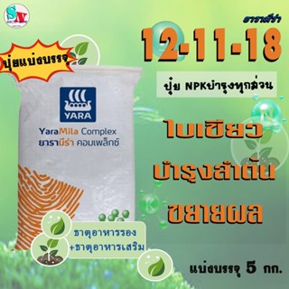 12-11-18 ยารา มีร่า (คอมแพล็กซ์) แบ่งบรรจุ 5 Kg. ปุ๋ยNPK ไนเ…