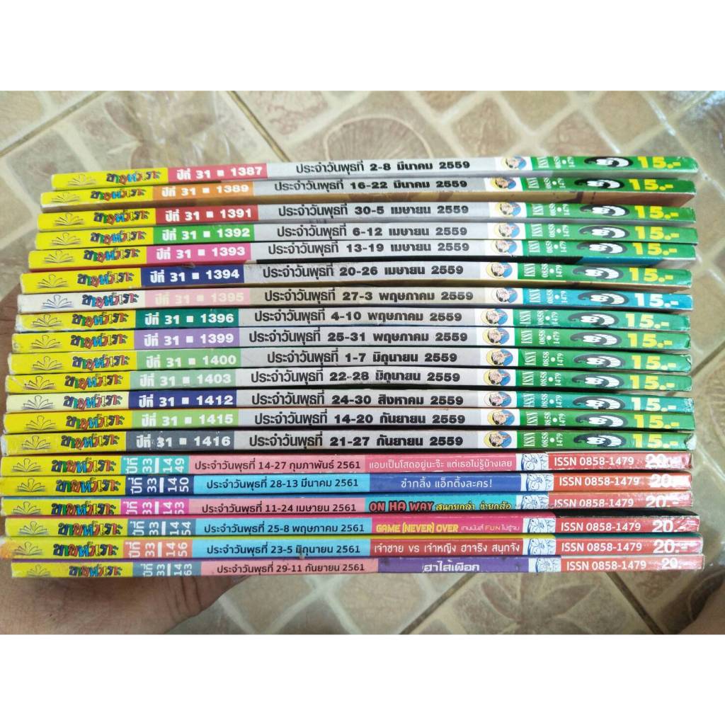 A3 หนังสือการ์ตูนไทย ขายหัวเราะ จำนวน 20 เล่มๆละ 10 บาท คละปกไมซ้ำ