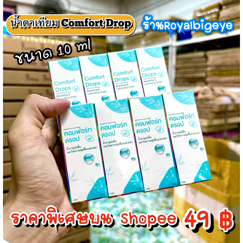 Comfort Drops น้ำตาเทียมชนิดขวด รายเดือน ขนาด 10 ml