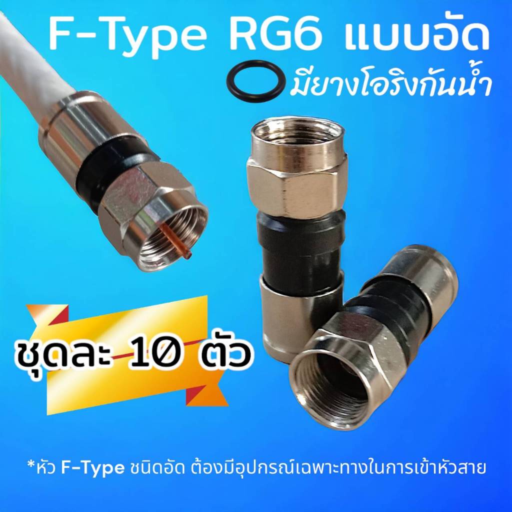 (10 ตัว) F-Type RG6 แบบอัด Compression มียางโอริงกันน้ำในหัว