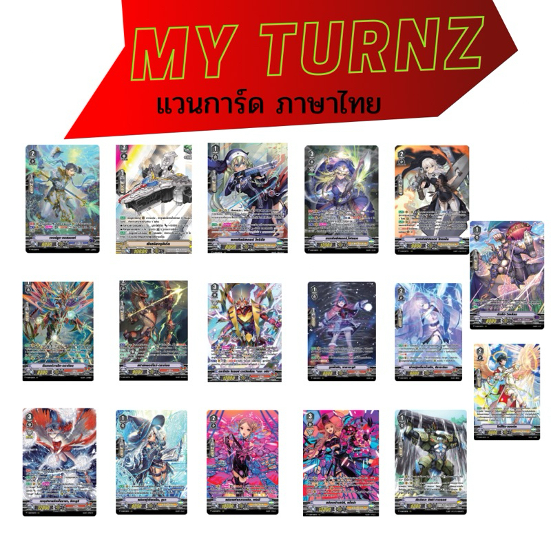 MY TURNZแวนการ์ดภาษาไทยแยกใบฟอยv-ss09,v-ss10กุมภาพันธ์67