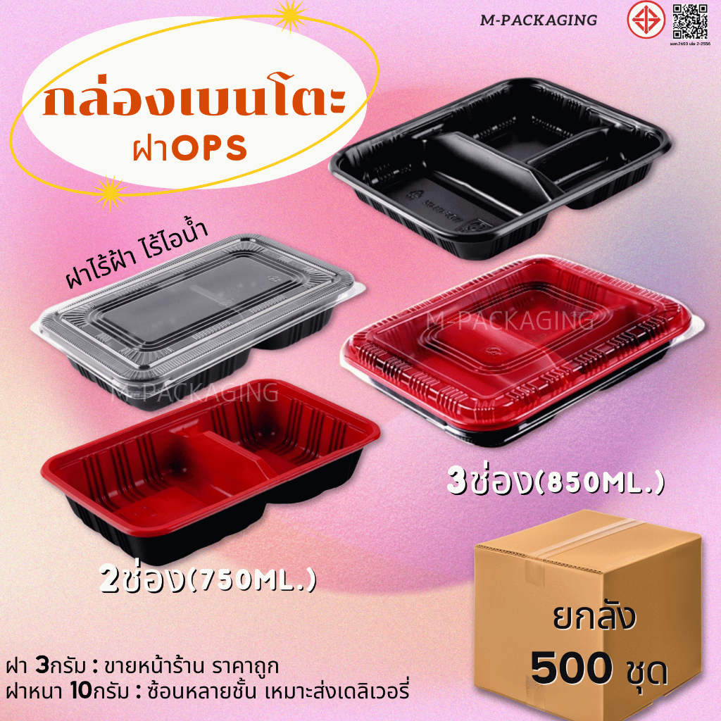 กล่องอาหารเบนโตะ2ช่อง/3ช่อง ยกลัง500ชุด