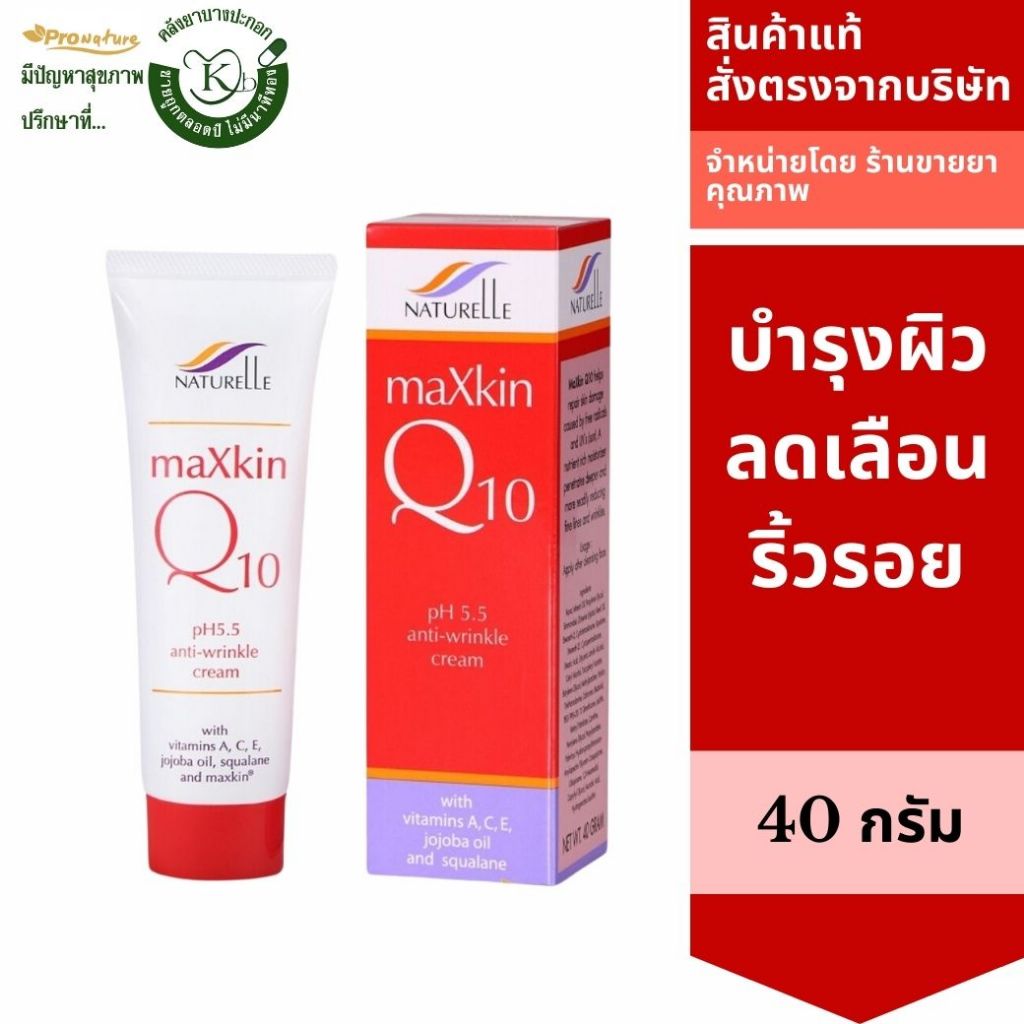 Maxkin Q10 40 g.ครีมบำรุงผิว ลดเลือนริ้วรอย ริ้วรอยตีนกา ริ้วรอยเหี่ยวหย่น คอลลาเจน 2554 Exp.3/26