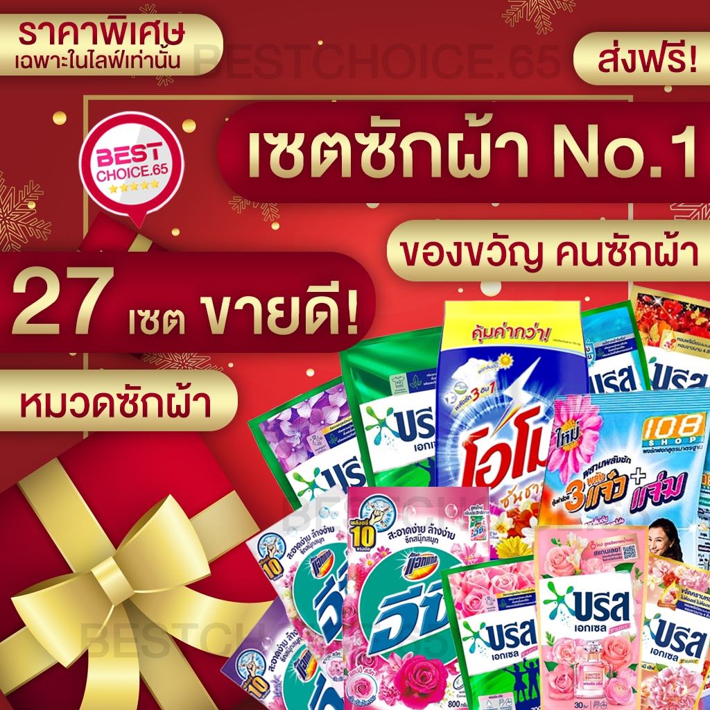 ส่งฟรี ชุดของที่ระลึก ของขวัญ เซตซักผ้า ชุดผ้าหอม gift No.1 BestChoice.65