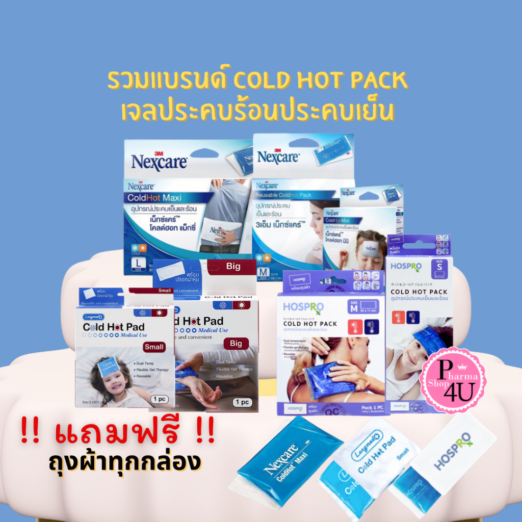 รวมแบรนด์ Cold Hot Pack  เจลประคบร้อนประคบเย็น/3M Nexcare/HOSPRO รุ่น H-CHP181/Longmed