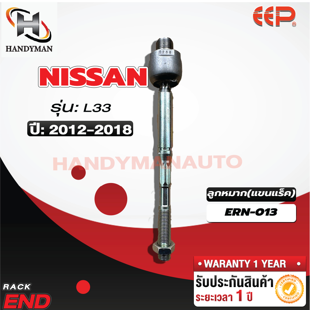 ลูกหมากแร็ค NISSAN L33