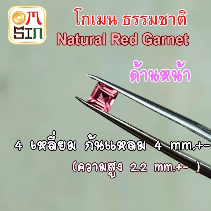 💎🟥A329 4 มิล+- 1 เม็ด สี่เหลี่ยม โกเมน สีแดงอ่อน Garnet Natural 4 เหลี่ยม ก้นแหลม พลอยดิบ ไม่เผา ธรรมชาติแท้ 100%