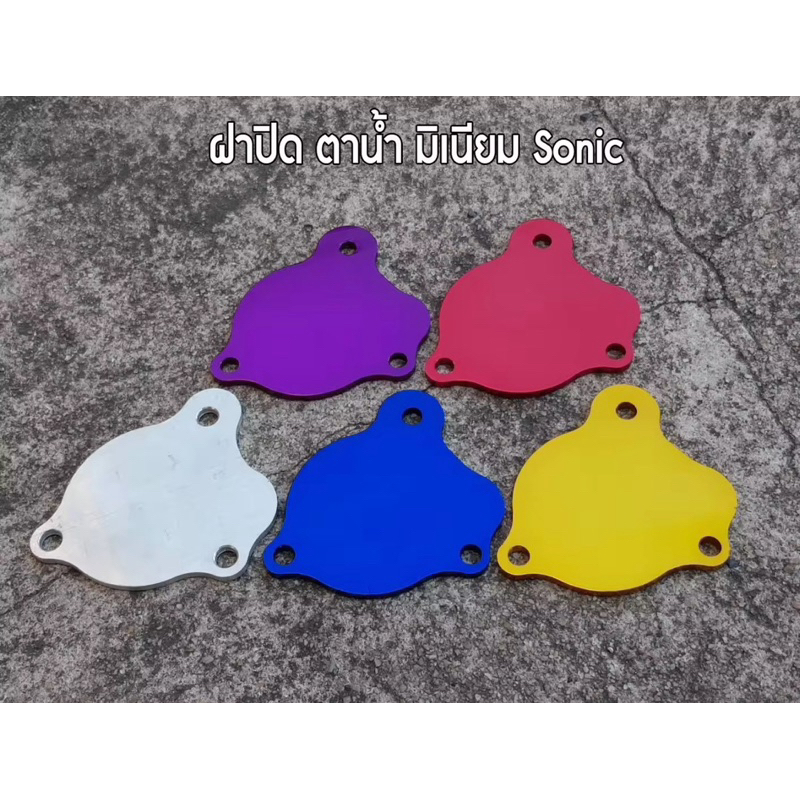 ปิดตาน้ำโซนิคcnc ฝาอุดปั๊มน้ำโซนิค Sonic