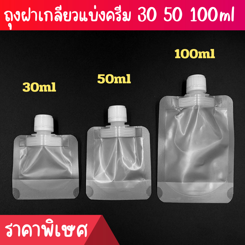 ถุงฝาเกลียวใส่ของเหลว ใช้สำหรับเดินทาง ขวดพบพา ใส่ครีม ขนาด 30/50/100 ml