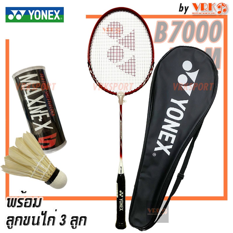 YONEX ไม้แบดมินตัน รุ่น B-7000 พร้อมลูกขนไก่ Maxnex 3 ลูก- เฟรมอลูมิเนียม ความดึงเอ็น U 16-20lbs