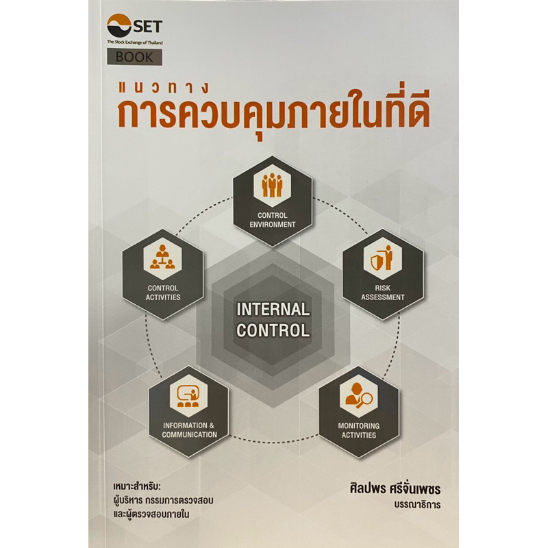 9786164150669 c11130% แนวทางการควบคุมภายในที่ดี (INTERNAL CONTROL)