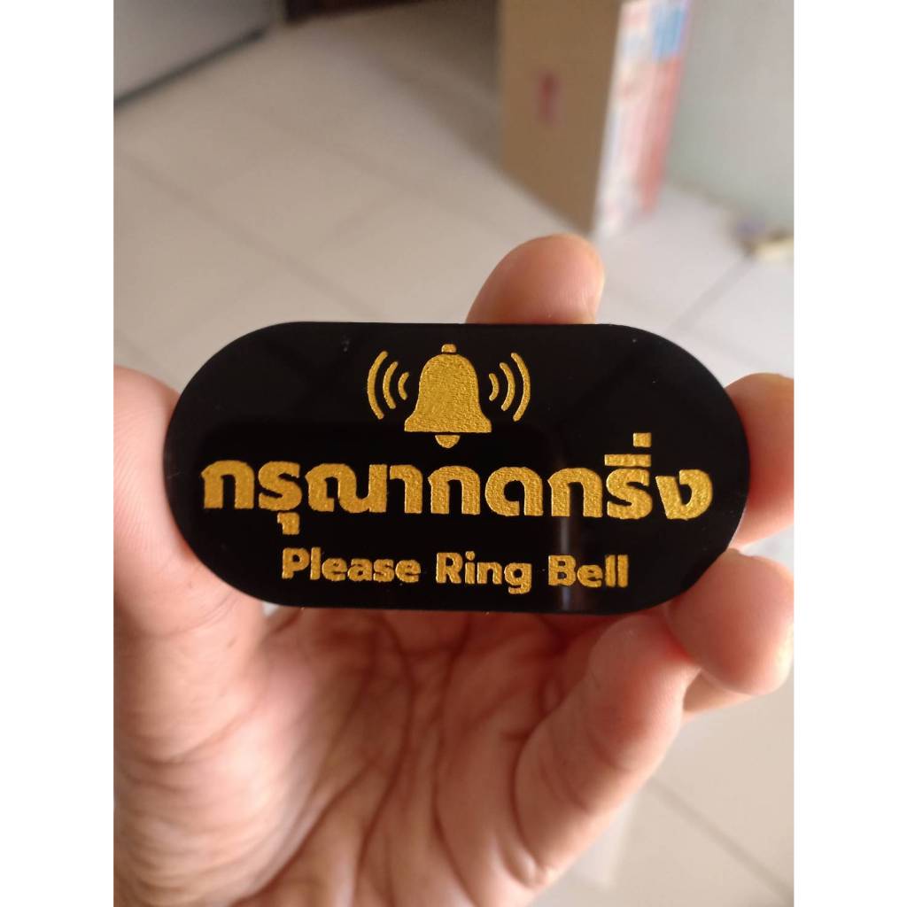 ป้ายกดกริ่ง+กาว 3 M กรุณากดกริ่ง สไตล์ มินิมอล ป้ายอะคริลิค สลักเลเซอร์ทำสี ทนแดด ทนฝน ขนาด 3x6 ซม. หนา 3 มิล