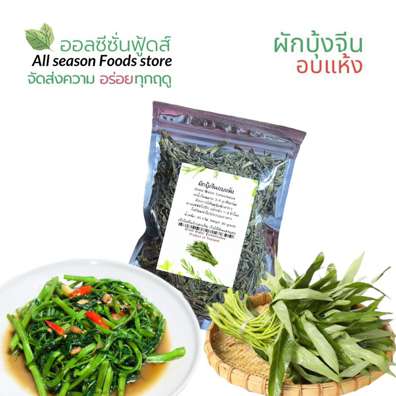 ผักบุ้งจีนอบแห้ง 30 กรัม - ออลซีซั่นฟู้ดส์ Allseasonfoods