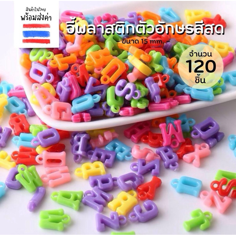 จี้ตัวอักษรสีสด 120 ชิ้น (14-15 mm.รวมห่วง)