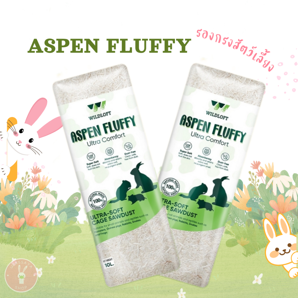 Wildloft Aspen Flufft รองกรงสัตว์เลี้ยง