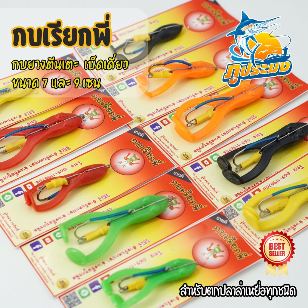 กบเรียกพี่ กบยางตีนเตะ ตะขอเบ็ดเดี่ยว ขนาด 7 เซน และ 9 เซน สำหรับตกปลา ช่อน ชะโด