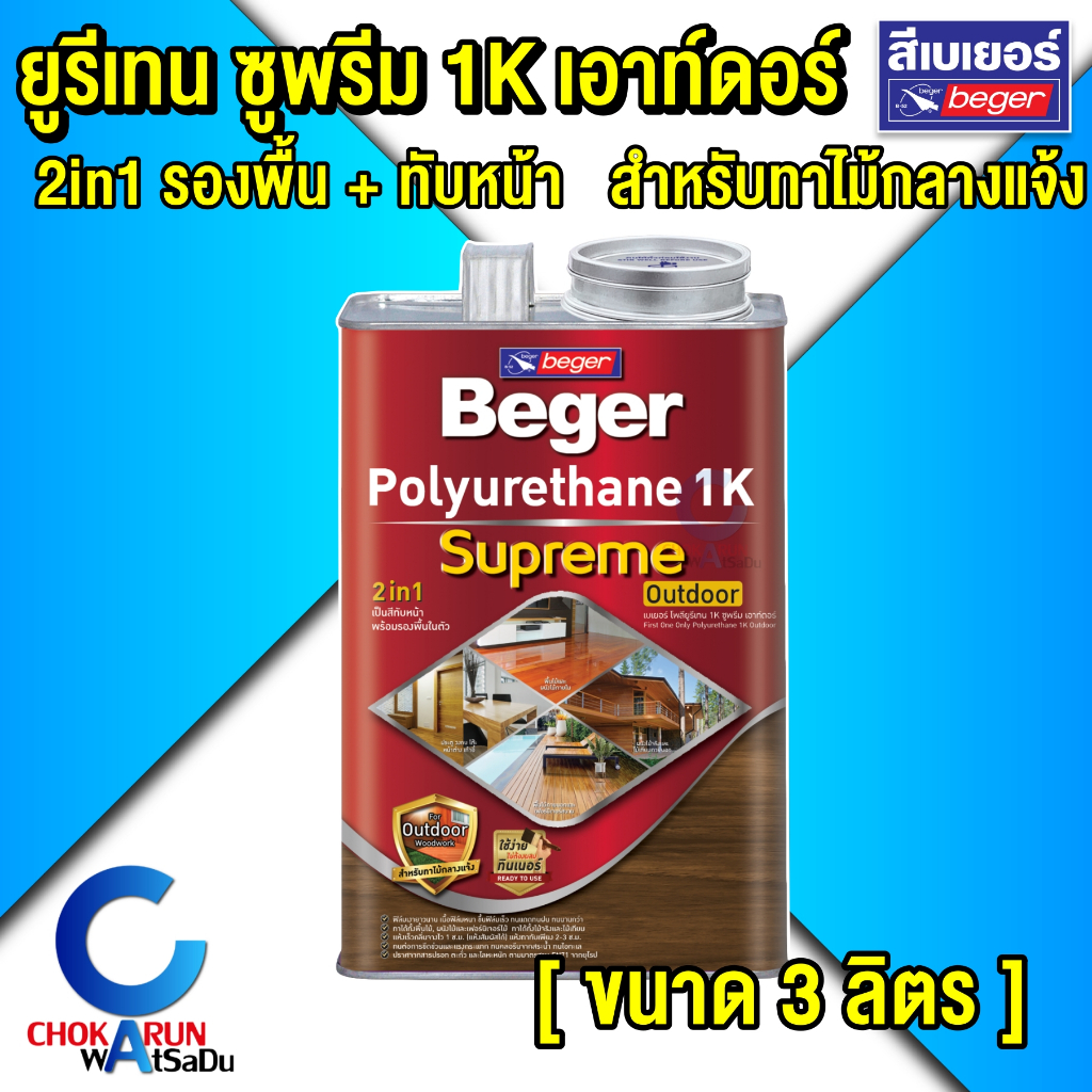 Beger เบเยอร์ ยูริเทน ซูพรีม 1K เอาท์ดอร์ [ ขนาด 3 ลิตร ] - โพลียูรีเทน 2in1 ภายนอก กลางแจ้ง เคลือบผิวไม้