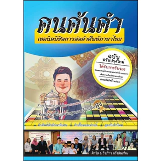 หนังสือเทคนิคคำคม คนค้นคำ