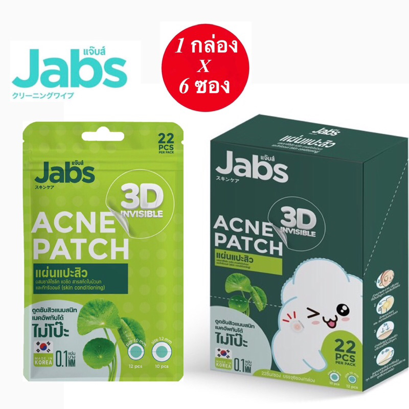 1 กล่อง 6 ซอง Jabs 3D Invisible Acne Patch แจ๊บส์ แผ่นแปะสิว 3D อินวิซิเบิล แอคเน่แพ็ทซ์ 1 ซอง 22 ชิ้น