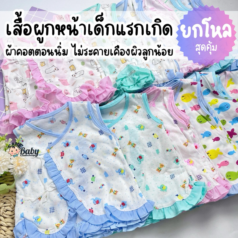 เสื้อผูกหน้า เสื้อผูกหน้าเด็กแรกเกิด แขนสั้น แขนกุด ผ้าคอตตอน