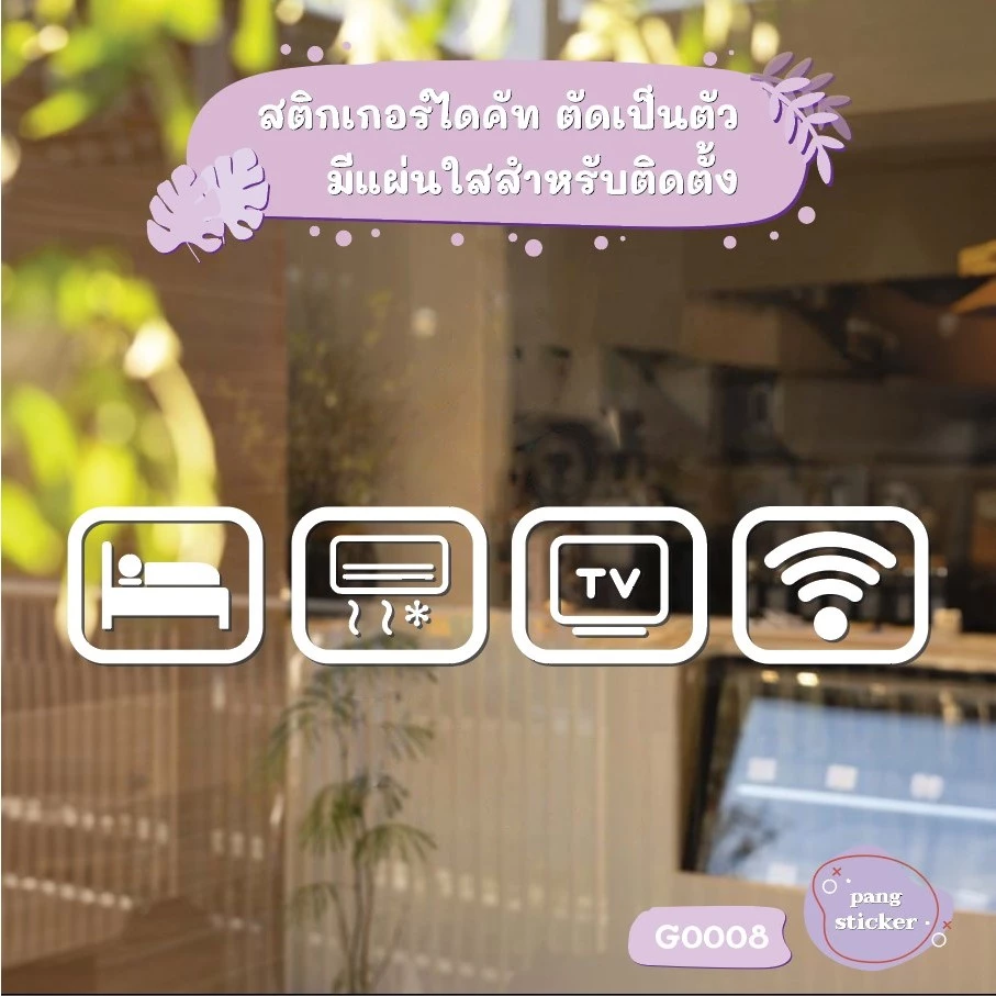 สติ๊กเกอร์ติดกระจก icon bed air tv wifi ขนาด 10x8 ซม. 4 แบบ G0008
