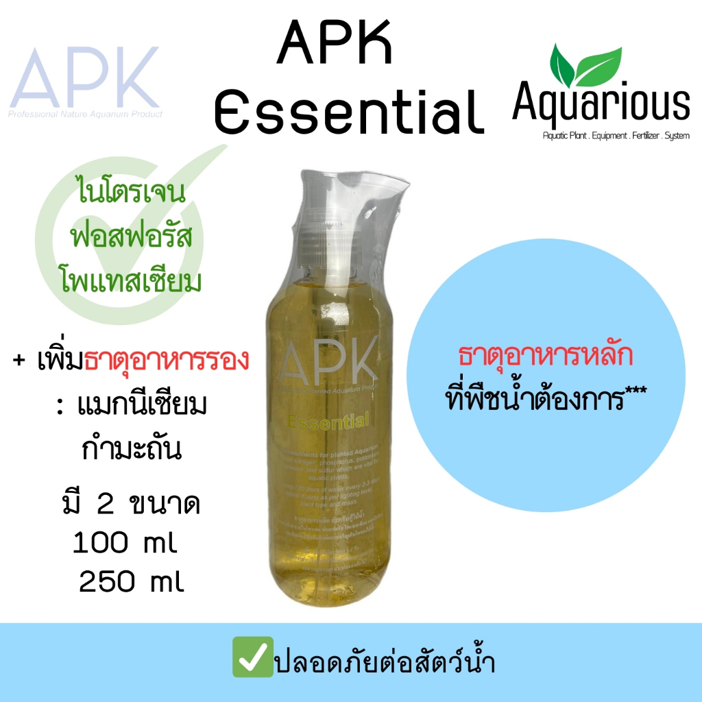 APK Essential ปุ๋ยไม้น้ำ ธาตุอาหารหลัก (ของแท้/พร้อมส่ง) ปุ๋ยน้ำ