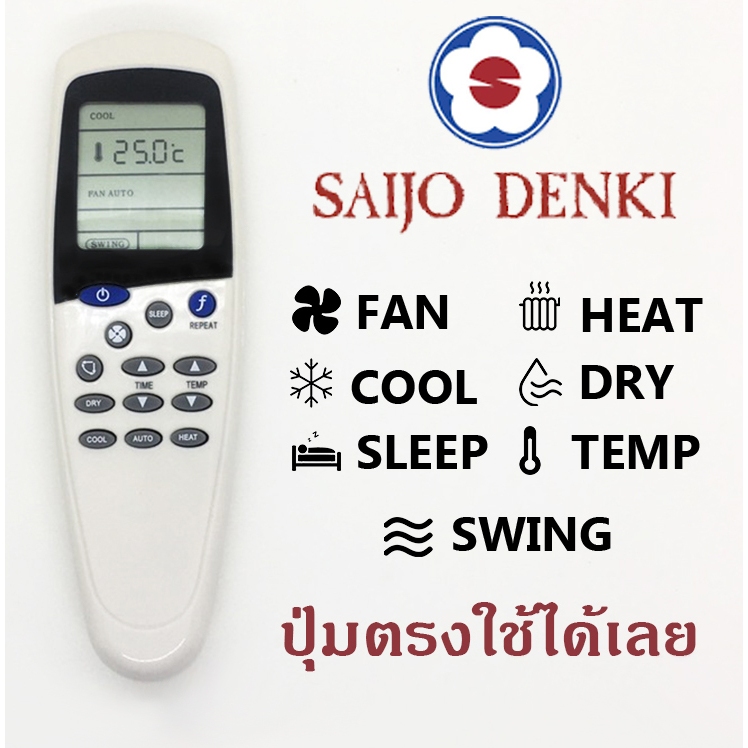 รีโมทแอร์ Saijo ปุ่ม Sleep ใช้กับรุ่น LCD-5, LCD-5N รุ่นนี้มีถ่านเเถมให้ มีบริการเก็บเงินปลายทาง