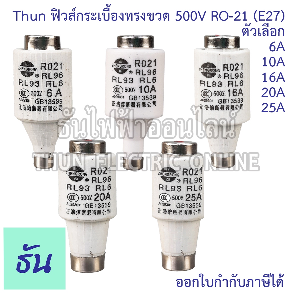 Thun ฟิวส์กระเบื้องทรงขวด 500V RO-21 E27 6A 10A 16A 20A ฟิวส์กระปุก ฟิวส์ขวด ประกอบ คัทติฟิวส์ ฟิวส์เซรามิก ฟิวส์ Fuse