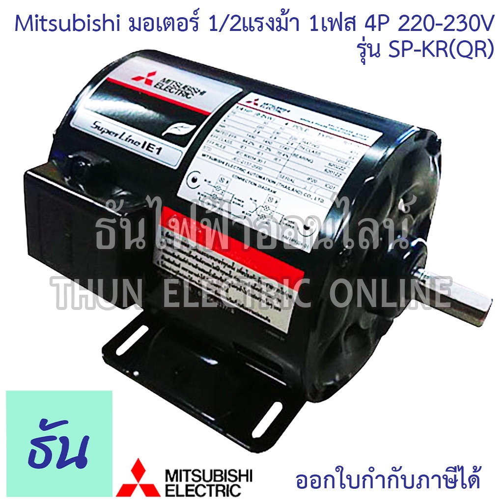 Mitsubishi SP-QR มอเตอร์ 1เฟส 1/2แรงม้า 4P 220-230V M151-0030 มอเตอร์ไฟฟ้า 1 แรง Motor 1/2HP มอเตอร์ 220 มอเตอ ธันไฟฟ้า