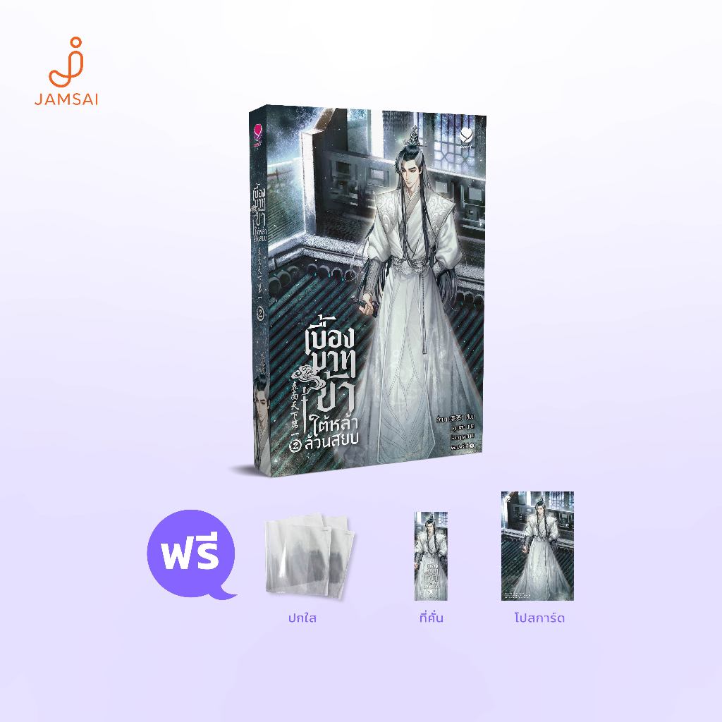 everY หนังสือ เบื้องบาทข้า ใต้หล้าล้วนสยบ เล่ม 2 (เล่มจบ) (แถมการ์ดลายเซ็น)