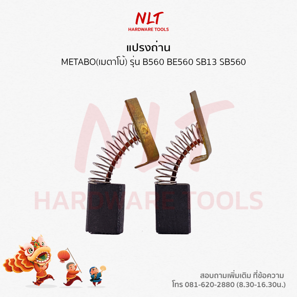 แปรงถ่านMETABO( เมตาโบ ) ใช้กับเครื่องB10 BE10R BE560 SB13 SBE13R SB560 SBE560 SBE13