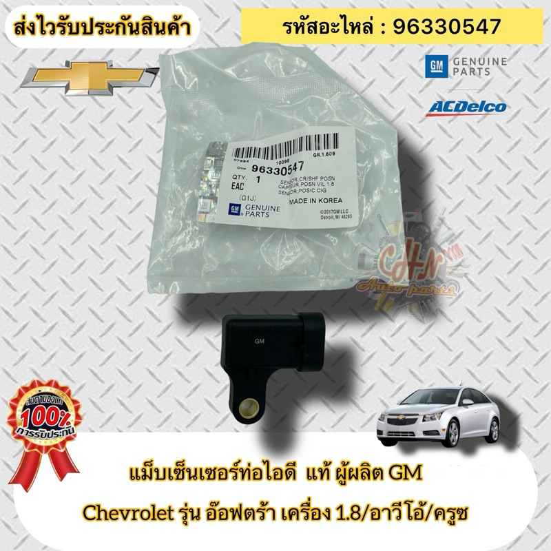 แม็บเซ็นเซอร์อากาศ (ท่อไอดี) แท้ OPTRA 1.8,AVEO ,CRUZE รหัสอะไหล่ 96330547 Chevrolet อ๊อฟตร้า1.8/อาว