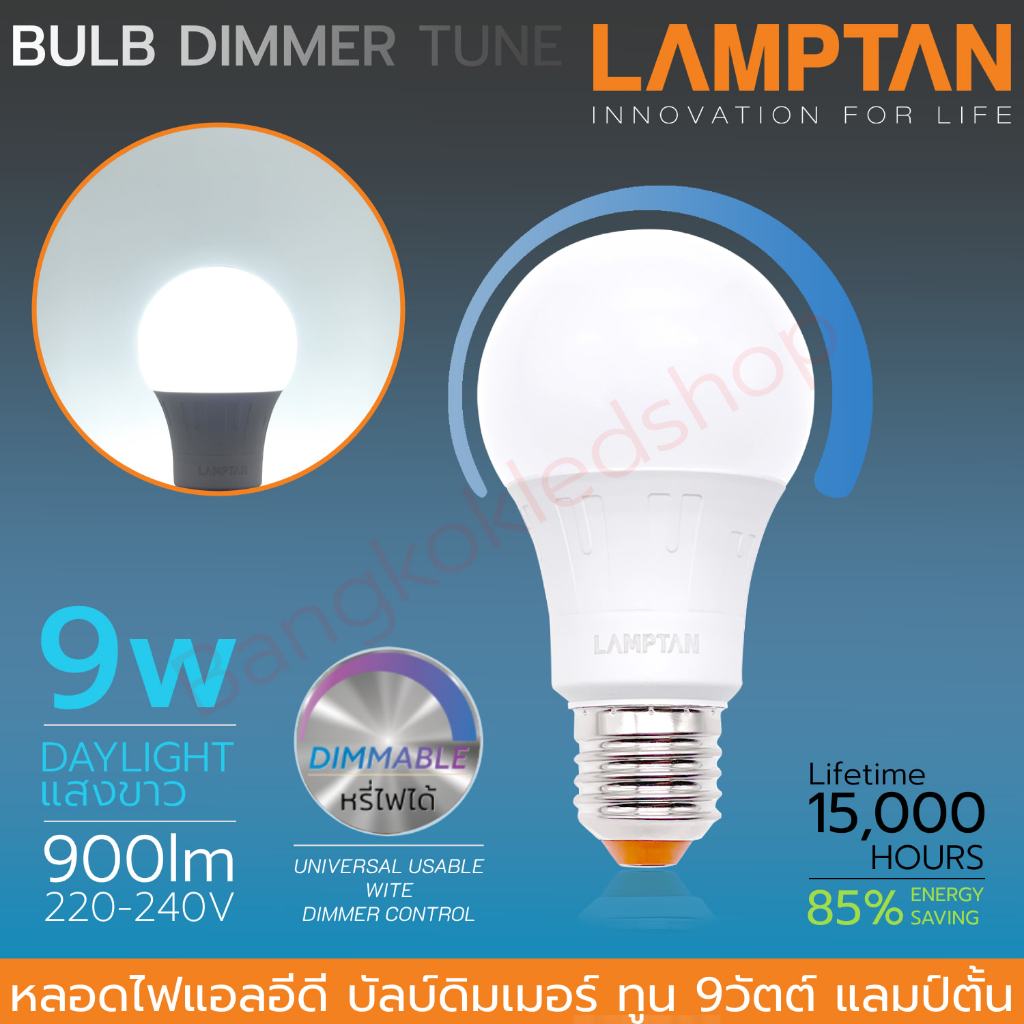 LED Bulb Dimmer Tune 9W ขั้ว E27 หลอดขั้วเกลียว LAMPTAN หลอดไฟแอลอีดีหรี่แสงได้ แสงขาวDaylight 6500K