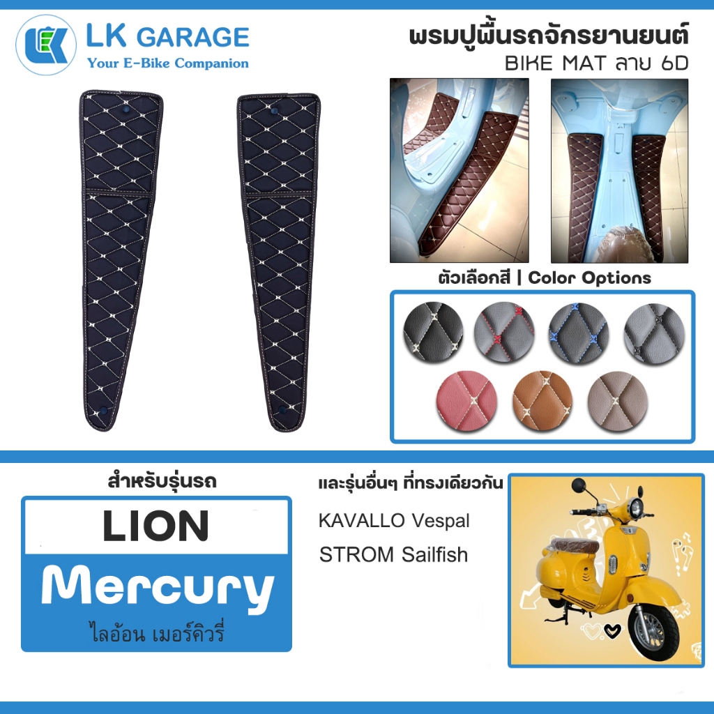 LK Garage พรมปูพื้นมอเตอร์ไซค์ LION Mercury ไลอ้อน เมอร์คิวรี่ EV | พรมปูพื้น รถจักรยานยนต์ หนัง PVC